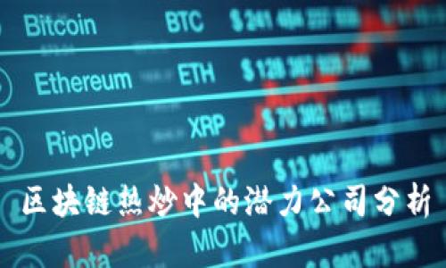 区块链热炒中的潜力公司分析