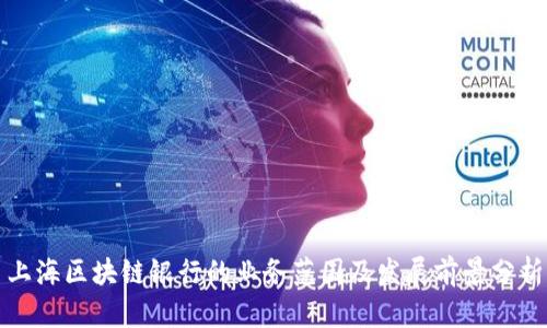上海区块链银行的业务范围及发展前景分析