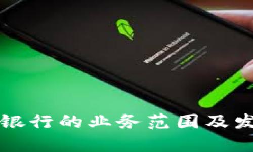 上海区块链银行的业务范围及发展前景分析