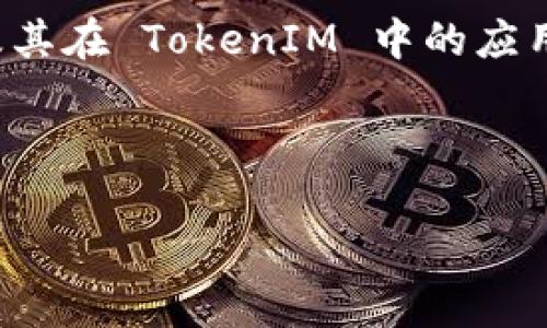 在这个关于“TokenIM 里面的 TRX20”的讨论中,我们将深入探讨 TRX20 的概念及其在 TokenIM 中的应用。同时,我们将提供相关的 信息和常见问题解答。以下是我们为此话题整理的内容。
全面了解 TokenIM 中的 TRX20 及其应用