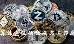区块链算法系统的组成与