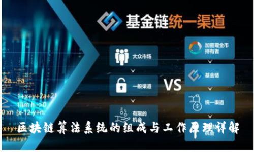 区块链算法系统的组成与工作原理详解