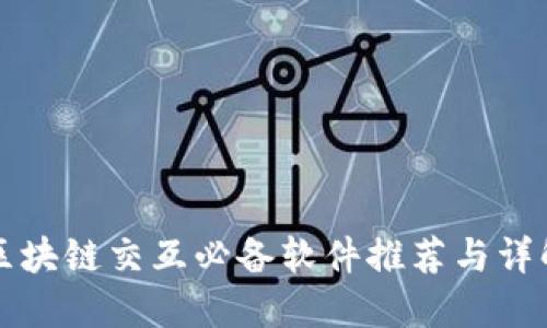 区块链交互必备软件推荐与详解