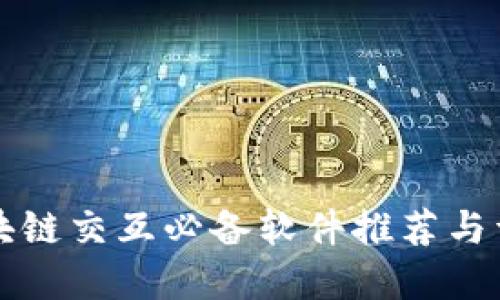 区块链交互必备软件推荐与详解