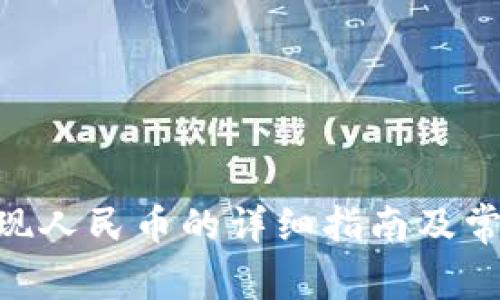 Tokenim提现人民币的详细指南及常见问题解答