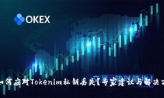 : 如何应对Tokenim私钥丢失