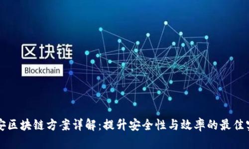 平安区块链方案详解:提升安全性与效率的最佳实践
