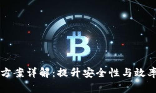 平安区块链方案详解:提升安全性与效率的最佳实践
