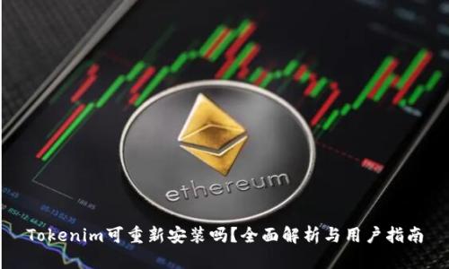 Tokenim可重新安装吗?全面解析与用户指南