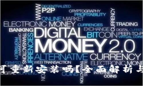 Tokenim可重新安装吗?全面解析与用户指南