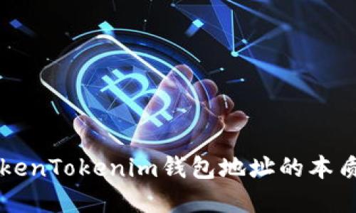 理解TokenTokenim钱包地址的本质及应用