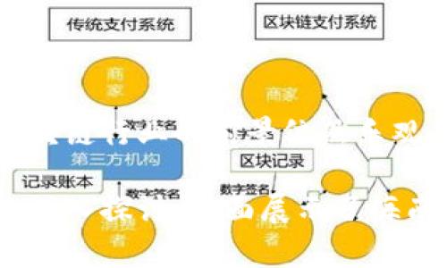 : 海南区块链研发公司全解析：推动数字经济的新力量
bianoti海南区块链研发公司有哪些/bianoti
海南,区块链,研发公司,数字经济/guanjianci

引言
随着区块链技术的飞速发展，它已经成为推动数字经济和现代化产业的重要力量。在中国，海南作为一个经济特区，积极发展数字经济，吸引了众多区块链研发公司入驻。本文将对海南的区块链研发公司进行详细解析，探讨其在推动行业发展中的作用和前景。

海南区块链研发公司概述
海南的区块链研发公司涵盖了从基础技术研发到应用落地的各个领域。它们不仅引领了业内技术的进步，还在实际应用中取得了显著的成果。这些公司中，有的平台专注于金融领域的区块链应用，有的则在供应链管理、智能合约、安全存证等方面展现出独特的优势。

海南区块链研发公司的主要类型
海南的区块链公司主要可以分为以下几类：
ul
listrong金融科技公司/strong：专注于区块链在金融行业的应用，如数字货币、支付系统等。/li
listrong供应链管理公司/strong：利用区块链技术提高供应链中的透明度和信任度。/li
listrong智能合约平台/strong：提供智能合约开发和实施服务。/li
listrong技术服务提供商/strong：为其他企业提供区块链技术的咨询和实施服务。/li
/ul

海南区块链研发公司的代表性企业
在海南，几家区块链研发公司逐渐崭露头角：
ul
listrong海南链动科技有限公司/strong：专注于区块链基础设施的建设，提供行业解决方案。/li
listrong海南智链科技/strong：致力于区块链在金融、零售等行业的应用落地，拥有多个成功案例。/li
listrong海南数字媒体有限公司/strong：结合区块链技术与数字内容，推动数字版权的保护和交易。/li
listrong海南未来科技有限公司/strong：专注于区块链技术研究及应用，参与多项政府和企业合作项目。/li
/ul

海南区块链产业发展前景
随着海南自由贸易港政策的逐步推进，这里将成为区块链产业发展的热土。政府对数字经济的重视，为区块链研发公司提供了良好的政策环境。同时，越来越多的传统企业也在探索与区块链的结合，形成良好的生态链。

相关问题讨论

问题1：海南区块链公司面临哪些挑战？
虽然海南的区块链研发公司发展势头良好，但也面临着多方面的挑战：
ul
listrong技术瓶颈/strong：区块链技术仍在不断演进，如何跟上行业技术的发展是公司面临的一大挑战。/li
listrong人才短缺/strong：区块链专业人才稀缺，公司在招聘和培养人才上可能会遇到困难。/li
listrong市场竞争/strong：随着越来越多的公司涌入市场，竞争将变得更加激烈，公司需要不断创新以保持竞争力。/li
listrong政策风险/strong：区块链行业受到政策的影响较大，公司需要及时调整策略以应对政策变化。/li
/ul

问题2：区块链技术在海南的应用实例
海南的区块链技术应用逐渐走向多元化，其中一些成功的案例包括：
ul
listrong海南海口金融区块链试点/strong：旨在建设区块链金融体系，推动金融与产业深度融合。/li
listrong农业供应链区块链项目/strong：通过区块链增强食品安全管理，确保从田间到餐桌的透明度。/li
listrong数字海洋经济/strong：利用区块链技术进行海洋资源的管理与交易，推动可持续发展。/li
listrong旅游行业区块链平台/strong：通过区块链技术提升旅游服务的透明度和客户体验。/li
/ul

问题3：海南区块链产业的政策支持
海南政府对于区块链产业的发展给予了高度重视，出台了一系列政策支持：
ul
listrong税收减免政策/strong：针对区块链企业的创新和研发，海南提供税收优惠政策。/li
listrong资金支持/strong：海南建立了创业投资基金，支持区块链相关的创新项目。/li
listrong人才引进政策/strong：为吸引区块链专业人才，海南提供住房、科研经费等支持。/li
listrong政府采购/strong：鼓励区块链应用于政府采购，以提高透明度和效率。/li
/ul

问题4：海南区块链公司如何吸引投资？
吸引投资是区块链公司发展的关键，海南的公司可以通过以下方式实现：
ul
listrong展示技术实力/strong：通过技术研发和成功案例展示公司的技术能力与市场潜力。/li
listrong建立良好的商业模式/strong：制定可行的商业计划，明确盈利模式，增强投资吸引力。/li
listrong参与行业展会/strong：通过参加行业展会和论坛，拓展人脉，吸引潜在投资者。/li
listrong政府合作项目/strong：与政府合作开展项目，在政策支持下增强企业的可信度和投资吸引力。/li
/ul

总结
海南的区块链研发公司正在加速推动数字经济的发展，尽管面临着挑战，但凭借政策支持、市场需求和技术提升，海南区块链行业的前景依然乐观。未来，区块链将在更多行业中发挥重要作用，我们期待海南能够在这一新兴领域中占据更大的市场份额。 

以上内容涵盖了海南区块链研发公司的基本情况、主要类型、代表性企业以及面临的挑战和机遇。同时，结合相关问题的深入探讨，全面展示了海南区块链的现状和未来发展趋势。