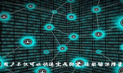   tokenim绑定银行卡：一步步教你安全高效完成银行卡绑定/  

 guanjianci tokenim, 绑定银行卡, 数字货币, 安全交易/ guanjianci 

引言
在数字货币迅速发展的今天，许多用户开始关注如何高效、安全地进行数字货币交易，而绑定银行卡是进行交易的重要环节之一。Tokenim作为一个新兴的数字货币平台，为用户提供了便捷的交易方式。在这篇文章中，我们将为您详细介绍如何在Tokenim上绑定银行卡，并回答一些相关问题，以帮助用户更好地理解这一过程。

一、什么是Tokenim？
Tokenim是一个专注于区块链技术的数字资产交易平台，致力于为用户提供安全、便捷、高效的数字货币交易体验。Tokenim支持多种数字货币的交易，用户可以通过平台进行买入、卖出、充值、提现等操作。在Tokenim上，绑定银行卡是进行法币与数字货币交易的必要步骤。

二、为什么需要绑定银行卡？
绑定银行卡是用户在数字货币平台上进行法币交易的基本要求。一方面，它便于用户进行资金的充值与提现，另一方面，绑定银行卡还能提高交易的安全性和有效性。通过绑定银行卡，用户可以将资金更快速地转移到交易平台，并实时进行交易，这对投资者而言尤为重要。

三、Tokenim绑定银行卡的步骤
以下是绑定银行卡的详细步骤：

h4步骤1：注册Tokenim账户/h4
如果您还未在Tokenim平台注册账户，请先访问Tokenim官网，点击注册并填写相关信息，如邮箱、密码等。完成注册后，登录您的账户。

h4步骤2：进入绑定银行卡界面/h4
登录后，进入“账户设置”或“安全中心”，找到“银行卡绑定”选项，点击进入。

h4步骤3：填写银行卡信息/h4
在绑定界面中，您需要填写银行卡号、开户行、开户人姓名等信息。请务必确保信息的准确性，以免导致绑定失败。

h4步骤4：验证身份信息/h4
为了确保资金安全，Tokenim通常会要求用户进行身份验证。您可能需要上传身份证照片或者进行人脸识别，确保您的身份信息与银行卡信息一致。

h4步骤5：确认绑定/h4
完成身份验证后，系统会进行审核，审核通过后银行卡便成功绑定。如果遇到审核不通过的情况，请检查填写的信息是否有误。

h4步骤6：测试绑定是否成功/h4
您可以尝试进行小额充值，查看绑定是否生效。如成功，无需担心后续操作的安全性。

四、如何确保绑定银行卡的安全？
尽管Tokenim提供了一系列的安全措施，用户在绑定银行卡时仍需保持警惕，以下是一些保障安全的建议：

h41. 使用官方渠道/h4
务必通过Tokenim官方网站或官方应用程序进行绑定操作，避免在不明链接或假冒网站上输入敏感信息。

h42. 设置复杂密码/h4
为您的Tokenim账户设置一个复杂的密码，并定期更换，同时启用二次验证，以增加账号的安全性。

h43. 监控账户活动/h4
定期检查账户的交易记录和余额，如发现异常情况，应及时联系Tokenim客服进行处理。

h44. 不要共享信息/h4
切勿向陌生人分享您的账户信息或银行卡信息，保护好个人隐私是防范风险的有效措施。

五、常见问题解答

h4问题一：Tokenim绑定银行卡有哪些限制？/h4
在绑定银行卡时，Tokenim会有一些限制和要求，这些限制通常包括：
ul
    li银行卡支持的类型：Tokenim可能只支持某些银行的银行卡，用户需查看相关信息确认。/li
    li实名制要求：用户在绑定银行卡时，需要确保银行卡的实名信息与Tokenim账户的实名信息一致，才能完成绑定。/li
    li地域限制：某些地区的用户可能无法绑定银行卡，具体情况需参考Tokenim的相关政策。/li
/ul
如果用户在绑定过程中遇到问题，最好咨询客服获取详细的信息，以避免不必要的麻烦。

h4问题二：绑定银行卡后，如何进行交易？/h4
绑定银行卡后，用户就可以进行法币充值和提现，以便与数字货币进行交易。具体步骤如下：
h51. 资金充值/h5
用户可以在Tokenim上选择充值功能，输入充值金额并选择已绑定的银行卡，随后确认充值。在系统处理完毕后，资金将会迅速到达用户的Tokenim账户。
h52. 交易买入/卖出/h5
在充值成功后，用户可以直接在交易页面选择想要交易的数字货币，按照市场价格进行买入或卖出。
h53. 资金提现/h5
用户在Tokenim上进行交易获利后，可以选择提现，将资金转回绑定的银行卡。在合法合规的情况下，资金会在一定的时间内反映到账。

h4问题三：如何取消绑定的银行卡？/h4
如果用户决定取消绑定的银行卡，需要遵循以下步骤：
h51. 登录Tokenim账户/h5
用户需要先登录自己的Tokenim账户，并进入“账户设置”或“银行卡管理”页面。
h52. 选择取消绑定/h5
在银行卡管理界面，找到已绑定的银行卡，点击取消绑定的按钮，并按系统提示完成操作。
h53. 确认操作/h5
系统通常会要求用户确认取消绑定的操作，确保账号安全。操作完成后，用户需要在接下来的日子里再进行绑定操作以继续交易。

h4问题四：Tokenim绑定银行卡后，有哪些交易费用？/h4
在使用Tokenim进行交易时，用户通常会涉及到以下几种费用：
h51. 交易手续费/h5
每次数字货币的买入与卖出都可能会产生一定的交易手续费，具体费用通常由平台规定，建议用户查看平台的相关说明。
h52. 提现手续费/h5
用户在提现时，可能还需支付一定的提现手续费，费用根据提现的金额和使用的银行卡而异。
h53. 时间成本/h5
虽然提现和交易流程较快，但用户还是要考虑到账时间、市场波动等因素对资金流动的影响，这在一定程度上也是一种成本。

结论
总体来说，Tokenim绑定银行卡是用户进行数字货币交易的基础步骤，安全、高效的绑定流程对用户而言至关重要。通过上述步骤和注意事项，用户不仅可以快速完成绑定，还能够保障资金的安全。希望本篇文章能够帮助到各位读者在Tokenim上顺利进行交易，获取更好的投资体验。