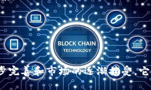 区块链精准化平台的探索与应用

  区块链精准化平台的全面解析与应用场景/  
 guanjianci 区块链平台, 精准化, 区块链应用, 数据管理/ guanjianci 

区块链技术作为一种新兴的去中心化、透明、安全的技术手段，近年来在各个行业中逐渐引起了广泛的关注和应用。随着区块链技术的不断发展，越来越多的精准化平台应运而生。这些平台通过区块链的特性，旨在数据管理、提高透明度、保障数据安全等。本文将详细探讨区块链精准化平台的概念、主要特点、应用场景，以及当前的市场环境，并对相关问题进行深入的探讨。

什么是区块链精准化平台？

区块链精准化平台是利用区块链技术开发的、致力于提升数据处理及其应用精度的平台。这些平台强调通过智能合约及去中心化的机制来管理数据，使得数据的产生、存储和传递更加准确和安全。与传统的数据处理方式相比，区块链精准化平台具备以下几个明显的优势：

1. **去中心化**：传统的数据管理往往依赖某个中心化的服务器来存储和处理数据，而区块链则通过分布式的网络节点来实现数据的去中心化存储，降低了数据被篡改的风险。

2. **透明性**：区块链上的交易和数据记录是公开且透明的，所有参与者都可以查看数据的变更记录，这让数据处理变得更加可信。

3. **安全性**：区块链通过加密算法保障数据的安全，任何数据的变更都必须经过网络多数节点的验证，从而增强了数据的可靠性。

4. **智能合约**：智能合约是存储在区块链上的自动执行的合约，能够大大提高各类交易的效率，从而减少人为因素带来的错误。

区块链精准化平台的主要应用场景

区块链精准化平台能够在多个行业中发挥重要作用，以下是一些主要的应用场景：

1. **供应链管理**：在供应链管理中，区块链能够提供每个环节的透明记录，确保从生产、运输到销售的每一个环节信息的真实和可靠。通过区块链技术，不同的参与者可以在一个共享的平台上查看到产品的整个生命周期信息。

2. **医疗健康**：在医疗行业，区块链可以实现病人的医疗记录安全共享。通过区块链技术，医生、医院及相关机构可以在保证数据隐私的前提下，共享患者的健康数据，从而提供更加精准和个性化的治疗方案。

3. **金融服务**：在金融领域，区块链技术可以用于交易记录的透明化，降低交易成本，提升效率。比如，通过区块链技术，金融机构可以实现快速的跨境支付，减少结算时间和交易费用。

4. **数据交换与管理**：区块链能够有效地管理和交换数据。例如，在大数据应用中，不同企业或个人可以在不泄露隐私的前提下，通过区块链安全地共享数据，实现数据的精准化使用。

可能相关的问题

1. 区块链精准化平台如何保证数据的安全性？

在区块链精准化平台中，数据的安全性是一个至关重要的议题。区块链技术的核心优势在于其去中心化和加密机制，这能够有效地防止数据被篡改和滥用。具体来说，区块链通过以下几个方面来保证数据的安全性：

1. **加密技术**：在区块链上，所有的交易数据都经过加密处理，只有特定的用户才能解密查看相应的信息。这种加密机制确保了数据的私密性和安全性。

2. **共识机制**：区块链使用不同的共识算法（如PoW、PoS、DPoS等）来达到网络内部的一致性。只有当大部分节点达成一致的时候，数据才能被加入到区块链中，这减少了网络攻击的风险。

3. **不可篡改**：一旦数据被记录在区块链上，就几乎不可被篡改。这是由于每个区块都包含前一个区块的哈希值，从而形成链状结构。如果有人试图篡改某一个区块，所有后续区块都会被破坏，从而能被轻易识别。

4. **去中心化存储**：区块链采用分布式网络存储数据，而不是集中存储在一个单一的位置。这种方式减少了单点故障和对中心化服务器攻击的风险，提高了数据的可用性和安全性。

综上所述，区块链精准化平台通过多种方式确保数据的安全性，提升了其在各个领域的应用价值。

2. 区块链精准化平台在供应链管理中的应用前景如何？

区块链精准化平台在供应链管理中的应用前景广阔，具有以下几个方面的潜力：

1. **提高透明度**：在供应链的各个环节，参与者通常需要对商品的来源和流向有清晰的了解。区块链技术能够提供实时、透明的信息记录，参与者可以随时查看产品在链上的位置和状态。

2. **追踪来源**：消费者对产品的安全性和真实性日益关注。通过将产品信息上链，企业能够向消费者提供产品的来源、生产过程和运输环节等信息，从而赢得用户的信任。

3. **降低成本**：传统的供应链管理往往涉及复杂的文书工作和中介费用。区块链可以通过智能合约自动化这些流程，降低人力成本，提高交易效率。

4. **防止欺诈**：通过区块链的信息透明性，供应链各环节参与者能够更好地防范欺诈行为，比如伪造商品、虚假发货等问题。此外，通过去中心化的模式，也减少了单一节点失误带来的风险。

5. **提升效率**：区块链技术可以使得信息共享和传递更加迅速有效，各参与者可以快速获取所需信息，减少决策和响应时间，提高整体供应链的响应速度。

因此，区块链精准化平台在供应链管理中不仅能够提供透明的信息流，还能够降低成本，提升效率，未来有望成为供应链管理的重要基础设施。

3. 区块链精准化平台如何推动医疗行业的创新？

区块链精准化平台在医疗行业中的应用正在逐步展开，能够推动多个方面的创新：

1. **安全的数据管理**：医疗数据涉及个人隐私，传统的数据存储方式存在被盗取和滥用的风险。区块链通过加密算法和去中心化存储，能够更好地保护患者的医疗记录和个人信息。

2. **高效的数据共享**：存在信息孤岛问题的不同医疗机构之间，通过区块链技术可以实现高效的数据共享。这有助于医生在不同的医院和诊所之间获得全面的治疗记录，为患者提供更加精准的医疗方案。

3. **药品追踪**：通过区块链技术，医药生产、流通和消费环节都可以实现药品的追踪和验证。这能够有效防止假药对患者的侵害，提升药品的安全性和可追溯性。

4. **降低医疗成本**：借助智能合约的自动执行，区块链可以减少医疗保险索赔的繁琐流程，降低医疗成本并提高结算效率。比如，在患者完成治疗后，智能合约可以自动处理保险赔付，减少人工干预。

5. **支持临床试验**：区块链能够记录临床试验的全过程，包括参与者的医疗历史、试验批准和结果等，增强了临床试验过程的透明度，能够有效防止数据泄露和篡改。这对于新药的研制和推广有着重要的推动作用。

通过以上几点来看，区块链精准化平台在医疗行业中能够推动数据安全、提升信息共享效率、降低成本等多个方面的创新，展现出巨大的应用潜力。

4. 区块链精准化平台在其他行业的应用挑战有哪些？

区块链精准化平台在多个行业的应用虽然具有很大的潜力，但也面临着诸多挑战：

1. **技术成熟度**：区块链技术仍处于发展阶段，很多技术尚不够成熟，特别是在处理速度、交易确认时间等方面，无法满足大规模商业应用的需求。

2. **法律与合规**：区块链的去中心化特性使得法律监管变得复杂，很多国家和地区并没有明确针对区块链应用的法律法规。此外，如何在保证数据隐私的前提下实现数据共享也是一大挑战。

3. **用户接受度**：虽然区块链技术带来了许多好处，但传统企业往往对采用新技术持谨慎态度，用户的接受度和使用习惯需要一段时间来培养。同时，技术的复杂性也使得普通用户很难理解和接受。

4. **成本问题**：到目前为止，虽然区块链的一些应用案例已经取得成功，但搭建和维护区块链系统的成本仍然较高。这对于许多中小企业来说，可能是一个重要的制约因素。

5. **互操作性问题**：不同的区块链平台之间存在技术标准不一致、数据格式无法互通等问题。如何实现不同区块链之间的互操作性，成为推动产业生态发展的重要挑战。

因此，虽然区块链精准化平台在多个行业中展现出了良好的应用前景，但在技术、法律、市场接受度等方面还需不断探索与改善。

总结起来，区块链精准化平台作为一种全新的数据处理与管理解决方案，正在改变着许多行业的运作方式。虽然其应用仍面临一些挑战，但随着技术的不断成熟，政策的逐步完善和市场的逐渐接受，它必将为未来的社会带来更大的变革与创新。
