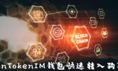 如何通过TokenTokenIM钱包快速转入狗狗币:完整指南