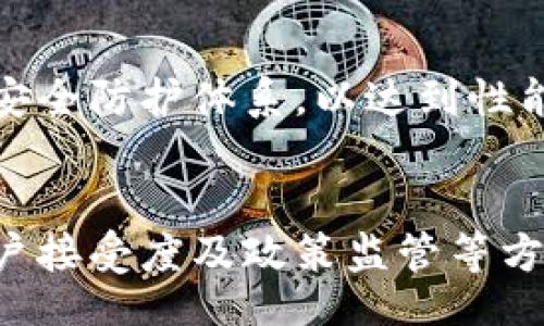 /
产业区块链, 区块链提速, 产业应用, 区块链方案/guanjianci

引言
近年来，区块链技术在各个行业的应用逐渐增多，为传统产业的数字化转型提供了新的动力。然而，随着区块链应用的深入，传统的区块链性能瓶颈问题也日渐突出。因此，产业区块链提速方案的研究和实施变得尤为重要。本文旨在探讨当前产业区块链提速的方案，分析其实现过程中的挑战，并提出有效的解决办法。

一、产业区块链的现状
区块链作为一种去中心化的分布式账本技术，最早应用于加密货币领域，但随着技术的进步，其应用范围逐渐扩展到金融、供应链、医疗、版权保护等多个领域。在这些应用中，区块链技术的核心优势在于透明性、安全性和不可篡改性。

例如，在供应链管理中，通过区块链技术，所有相关参与者可以实时查看产品的流通路径，从而提高了透明度，并降低了伪造和欺诈行为的发生。然而，随着用户数量及交易频次的增加，区块链在性能、高效性和扩展性方面的问题愈发显著，亟需提出解决方案。

二、区块链性能瓶颈分析
产业区块链的性能瓶颈主要表现在多个方面，包括但不限于交易处理速度、网络延迟和能耗等。

h41. 交易处理速度/h4
区块链上的交易处理速度相较于传统金融系统而言较慢，特别是在高峰期，交易确认时间可能会显著延长。这是因为每笔交易都需要被网络中的每个节点验证和确认，导致了交易处理的同步性问题。

h42. 网络延迟/h4
网络延迟在一定程度上影响了区块链的数据传输效率。鉴于区块链需要多个节点进行数据传输和确认，网络的不稳定性会导致数据共享的延时，影响整个系统的工作效率。

h43. 能耗问题/h4
当前使用的工作量证明（PoW）机制虽然确保了系统的安全性，但同时也消耗了大量的计算资源，导致能耗较高。这对于企业来说，不仅增加了成本，也对环境产生了负担。

三、区块链提速方案
为了克服以上的性能瓶颈，学者和企业界提出了多种区块链提速方案，其核心目标是提升区块链的交易处理速度、降低网络延迟和能耗。

h41. 共识机制/h4
传统的PoW共识机制被许多新兴的共识机制所替代，例如权益证明（PoS）、拜占庭容错（BFT）等。这些新共识机制能够在保证安全性和去中心化的前提下显著提高交易确认速度。

h42. 分片技术/h4
分片技术将整个区块链网络分成多个部分（片），每个片负责处理相应的一部分交易，这样就可以在多个片之间并行处理交易，从而提高系统的整体吞吐量。

h43. Layer 2 解决方案/h4
Layer 2 解决方案例如闪电网络（Lightning Network）和状态通道（State Channels）允许用户在链下进行交易，可以大幅降低链上的交易压力，减轻主链的负担，提高交易速度和节约成本。

h44. 链间互操作性/h4
通过促进不同区块链间的互操作性，例如跨链技术，允许不同区块链之间的信息和资产的高效交换，从而提升整体网络的性能，并为用户提供更多的选择。

四、区块链应用案例
以下是一些利用区块链提速方案成功落地的实际应用案例：

h41. 供应链管理/h4
很多企业在供应链管理中开始尝试运用分片技术或Layer 2解决方案。例如，某国际知名电商采用区块链技术和分片机制，能够在极短的时间内完成大量订单的处理，并实时更新物流信息，极大地提高了效率。

h42. 金融服务/h4
在金融领域，某些企业使用了新型的共识机制，以提高交易的速度和安全性。这些金融机构通过引入PoS机制来减少确认时间，同时降低了交易的手续费，完成了用户体验的改善。

h43. 医疗健康/h4
医疗数据管理中，利用Layer 2解决方案，患者的医疗记录可以在合约中记录，当患者授权给相关医院时，可以有效快速地进行数据共享，而不受链上限速的困扰，提高了医疗服务的效率和准确性。

五、面临的挑战与解决方案
尽管区块链的提速方案如火如荼，但在实践中仍面临不少挑战，例如技术标准不统一、用户接受度低和监管环境不明朗等。

h41. 技术标准化/h4
不同区块链系统之间的技术不兼容性，使得跨链操作变得复杂。因此，制定统一的技术标准和框架，将有助于推动区块链技术发展，实现更好的互操作性。

h42. 用户教育与接受度/h4
用户对于区块链技术的理解和接受度是推广的重要因素，企业需加强对区块链技术的宣传和用户教育，从而提升用户使用区块链的信任度和参与度。

h43. 政策与监管/h4
区块链技术的监管政策尚不完善，企业亟需与政府部门进行沟通，建立良好的合作关系，共同推动区块链技术的健康发展。

六、相关问题解答

h41. 区块链的性能瓶颈主要表现在哪里？/h4
区块链的性能瓶颈表现为交易处理速度、网络延迟和能耗等方面，具体来说，由于每笔交易需全网节点同步确认，导致高峰期确认时间过长；同时，数据在网络中传输时所需的时间较长，以及基于PoW算法的能耗问题，影响整体交易效率。

h42. 采用哪些技术可以应对区块链性能瓶颈？/h4
可采用技术如共识机制、分片技术、Layer 2解决方案及链间互操作性。通过切换至更快速的共识机制、将区块链分成多个处理片，以及通过链下处理交易，能够显著提升区块链的整体性能。

h43. 区块链提速对企业有何实际意义？/h4
区块链提速意味着更高效的业务流程、更低的交易成本、以及为用户提供更好的体验。企业实施区块链提速方案后，可以在竞争中获得优势，提高市场份额，同时在服务上提高用户满意度。

h44. 如何平衡区块链的安全性与性能？/h4
需从选择合适的共识机制入手，寻求在确保网络安全的基础上提升效率。此外，企业可通过采用多层架构，同时引入监测和审计机制，建立健全的安全防护体系，以达到性能与安全的双重。

结语
产业区块链提速方案的提出，是顺应时代发展的必然选择。企业在实施区块链技术的过程中，需要灵活应用各种技术手段，同时解决技术标准、用户接受度及政策监管等方面的挑战。以实现更高的效率和更佳的用户体验，为未来的数字经济发展打下坚实基础。