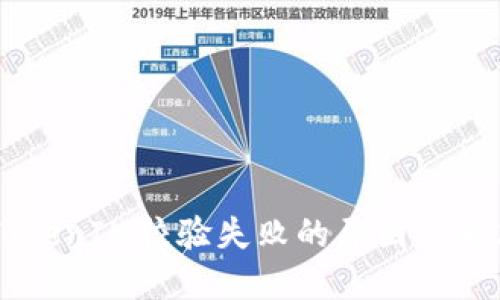 手机TokenIM校验失败的原因及解决办法