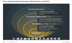 公有区块链的特点及应用