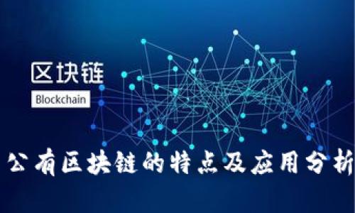 公有区块链的特点及应用分析