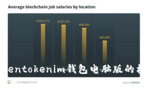 深入探索Tokentokenim钱包电脑版的杠杆交易功能
