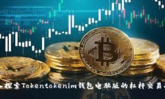 深入探索Tokentokenim钱包电