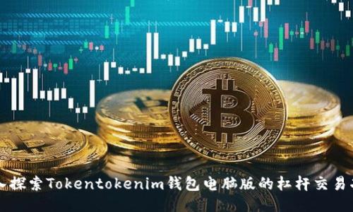 深入探索Tokentokenim钱包电脑版的杠杆交易功能