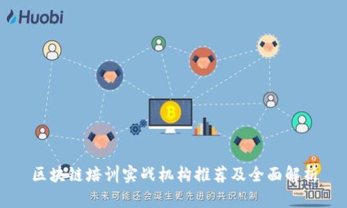 区块链培训实战机构推荐及全面解析