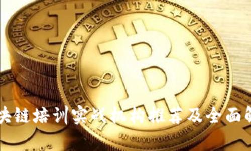 区块链培训实战机构推荐及全面解析