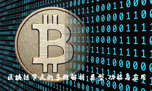 区块链节点的多维解析:类型、功能与应用