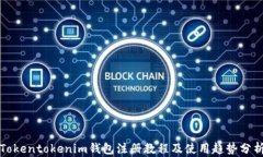 Tokentokenim钱包注册教程及