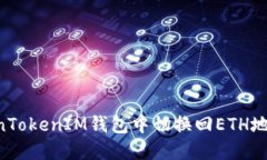 如何在TokenTokenIM钱包中切
