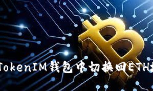 如何在TokenTokenIM钱包中切换回ETH地址:详细指南