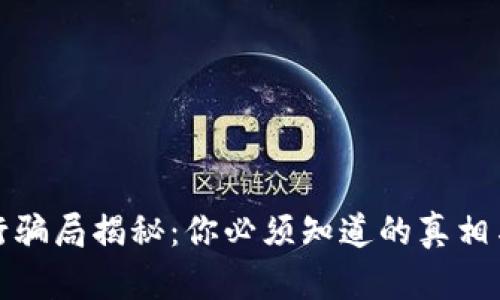 区块链银行骗局揭秘:你必须知道的真相与防范措施