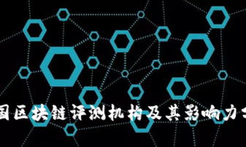 美国区块链评测机构及其影响力分析