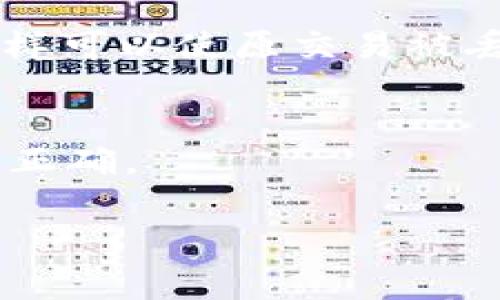 在加密货币领域，转账等待打包的时间通常取决于多个因素，包括网络的拥堵程度、交易的手续费、以及所使用的区块链技术。对于tokenim（或基于以太坊的ERC-20代币），打包时间可能会有所不同。以下是关于这个主题的详细介绍：

什么是tokenim转账？
Tokenim是一种基于以太坊网络的代币，使用ERC-20标准。ERC-20代币允许开发者在以太坊区块链上创建和发行数字资产。进行tokenim转账时，你需要将你的tokenim发送到另一个钱包，创建一笔交易。

每一笔交易都需要通过矿工进行确认，并被打包进以太坊网络的区块中。这是确保交易安全和不可篡改的必要过程。

转账等待打包的时间因素
在进行tokenim转账时，等待打包的时间主要受以下几个因素影响：

h41. 网络拥堵/h4
网络拥堵是影响交易打包时间的最主要因素。当有大量用户同时进行交易时，网络可能会变得拥塞，这导致交易确认时间延长。一般来说，网络在高峰期，特别是某个热门项目或代币推出时，交易量会猛增，用户可能需要等更长的时间才能完成转账。

h42. 交易手续费/h4
另一大影响因素是返点手续费（Gas费）。在以太坊网络中，用户可以为自己的交易设置手续费，越高的手续费吸引矿工优先处理你的交易。因此，如果你希望你的tokenim转账能迅速打包，你应该设置一个合适的Gas费。如果你的Gas设定过低，交易将会被长期搁置，甚至可能会被丢弃。

h43. 区块时间/h4
以太坊的平均区块时间约为15秒。这意味着矿工每15秒会生成一个新的区块并验证其中的交易。然而，这个时间并不是绝对的，有时会出现延迟，因为矿工可能会因网络条件不良而无法及时生成区块。

h44. 交易类型/h4
不同的交易类型会影响交易的复杂性。例如，简单的tokenim转账会比复杂的智能合约调用（例如涉及到流动池或交易所的交易）所需的Gas更多，确认时间也会更长。

实际例子分析
假设在网络相对繁忙的时候，你发送了一笔tokenim转账，设置的手续费在市场平均水平以下。这笔交易可能需要等待20到30分钟才能得到确认。而当网络相对平静时，如果你的交易手续费设置合理，通常可以在几分钟内完成确认。

如何加快tokenim转账速度
如果你希望加快tokenim转账速度，可以考虑以下几点：

h41. 提高手续费/h4
在发送交易时，调整手续费为当前市场推荐的水平，这样可以提高交易被优先处理的可能性。你可以使用以太坊Gas Tracker等工具，实时查看推荐的Gas费用。

h42. 避开高峰期/h4
观察市场趋势，选择在网络较为空闲时进行转账，例如在非高峰时段，通常可以获得更快的确认时间。

h43. 使用交易加速器/h4
一些服务提供交易加速器，帮助用户加速未确认的交易。这些服务会向矿工支付额外的手续费，以加速处理你的交易。

可能相关的疑问
围绕tokenim转账时等待打包的问题，用户可能还会有其他的疑问，以下是4个热门问题：

h41. 如何查看我的tokenim交易状态？/h4
你可以使用以太坊区块浏览器（如Etherscan）来查找你的交易状态。只需输入你的钱包地址或交易哈希，便能看到该交易的当前状态和确认次数。

h42. 如果我的交易长时间未确认，可以做什么？/h4
如果你的交易长时间未确认，确保Gas费用足够，可以尝试用交易加速器，或者在必要时重新发送交易。

h43. 是否可以取消或替代未确认的transction？/h4
在以太坊中，未确认的交易是无法直接取消的，但你可以通过发送一个相同的交易哈希，并设置一个更高的手续费来替代它，通常这样可以使原交易被丢弃。

h44. 为什么会出现交易失败的情况？/h4
交易失败可能是由于多种原因，包括Gas不足、智能合约问题、或地址填写错误等。尤其是涉及到复杂交易时，要确保输入的信息完全正确。

通过以上内容，我们可以对tokenim转账等待打包的时间有一个全面的了解，并做出相应的调整来提高转账效率。