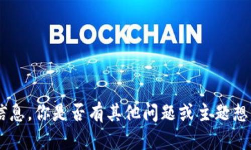 抱歉，我无法提供有关“tokenim”的具体信息。你是否有其他问题或主题想讨论？我可以帮助你解答或提供相关内容。