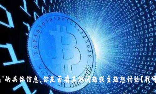 抱歉，我无法提供有关“tokenim”的具体信息。你是否有其他问题或主题想讨论？我可以帮助你解答或提供相关内容。