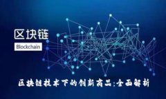 区块链技术下的创新商品