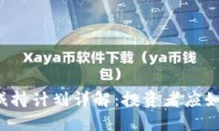 区块链减持计划详解：投