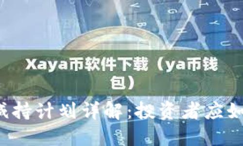 区块链减持计划详解:投资者应如何应对?