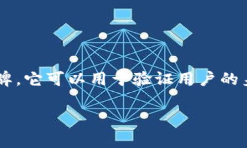 在现代网络安全与用户身份验证的环境中,“token”通常指的是一个安全的认证令牌,它可以用于验证用户的身份。有关“token是否唯一设备登陆”的问题,我们可以从多个角度进行深入的探讨。
### TokenIM是否支持唯一设备登录?