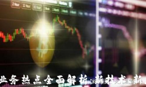 2023年区块链业务热点全面解析:新技术、新应用与未来趋势