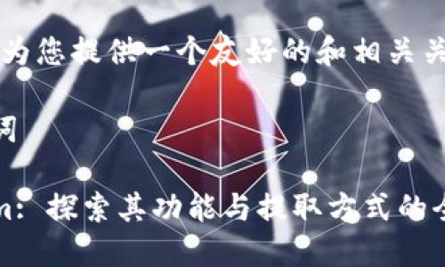 首先,我为您提供一个友好的和相关关键词。
和关键词
Tokenim: 探索其功能与提取方式的全面指南
