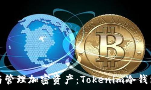 安全存储与管理加密资产:Tokenim冷钱包下载指南