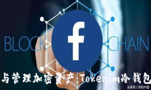 安全存储与管理加密资产:Tokenim冷钱包下载指南