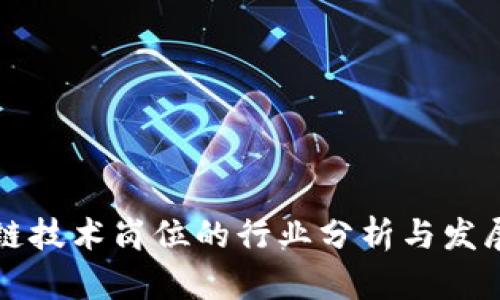 区块链技术岗位的行业分析与发展趋势