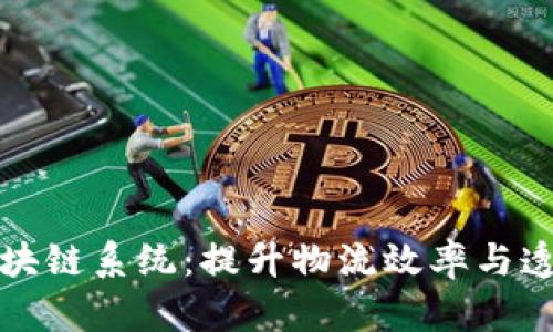 揭秘中国物流区块链系统:提升物流效率与透明度的革新技术