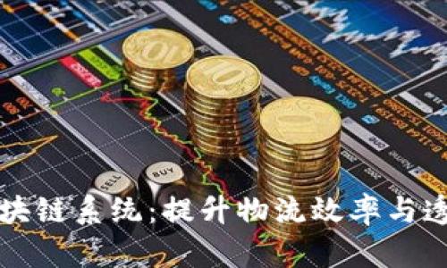 揭秘中国物流区块链系统:提升物流效率与透明度的革新技术