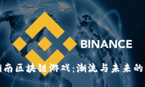 探索湖南区块链游戏:潮流与未来的交汇点