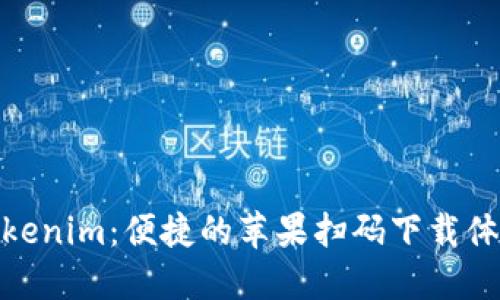 Tokenim:便捷的苹果扫码下载体验